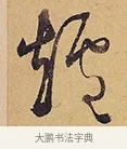 爐 · 徐渭 · 行草（书体参考） · 秋兴八首 · 第 2 页