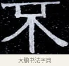 不 · 伊秉绶 · 隶书（书体参考） · 光孝寺虞仲翔祠碑 · 第 17 页