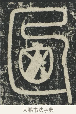 乃 · 李阳冰 · 篆书（书体参考） · 三坟记 · 第 43 页