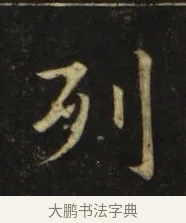 列 · 张旭 · 楷书（书体参考） · 郎官石柱记 · 第 8 页