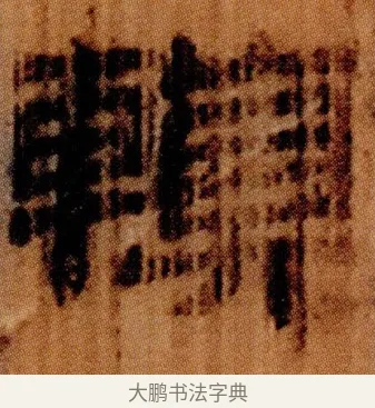 䡩 · 佚名 · 简牍（书体参考） · 仓颉篇 · 第 14 页