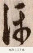 評 · 徐渭 · 草书（书体参考） · 论书法卷 · 第 22 页