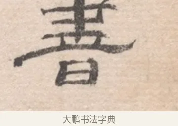 書 · 高凤翰 · 行书（书体参考） · 山水书法册 · 第 1 页