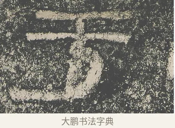 于 · 仇靖 · 隶书（书体参考） · 西狭颂 · 第 23 页