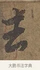 去 · 陆柬之 · 行书（书体参考） · 文赋 · 第 5 页