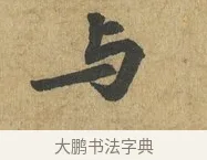 與 · 苏过 · 楷书（书体参考） · 赠远夫诗 · 第 1 页
