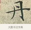 丹 · 文徵明 · 楷书（书体参考） · 草堂十志 · 第 7 页