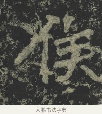 侯 · 郑道昭 · 楷书（书体参考） · 郑文公下碑 · 第 55 页