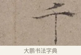 千 · 倪瓒 · 楷书（书体参考） · 静寄轩诗文轴 · 第 1 页