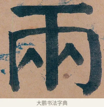 兩 · 谭延闿 · 楷书（书体参考） · 谭延闿临麻姑仙坛记 · 第 19 页
