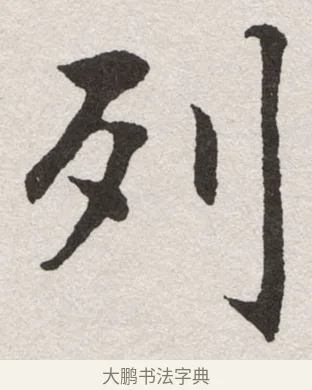 列 · 沈尹默 · 楷书（书体参考） · 孙蕉轩九十大寿册页 · 第 28 页