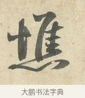憔 · 薛绍彭 · 行书（书体参考） · 诗帖三首 · 第 2 页