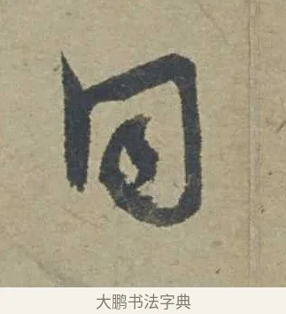 同 · 邓文原 · 行书（书体参考） · 家书帖（致贤妻县君） · 第 1 页