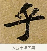 乎 · 苏轼 · 行书（书体参考） · 赤壁赋 · 第 1 页