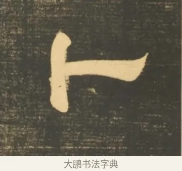 卜 · 李隆基 · 隶书（书体参考） · 石台孝经 · 第 104 页
