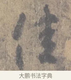 佳 · 王羲之 · 草书（书体参考） · 王羲之尺牍集 · 第 2 页