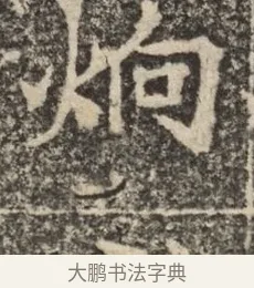 炯 · 佚名 · 魏碑（书体参考） · 北魏李超墓志（魏故怀令李君墓志铭） · 第 1 页