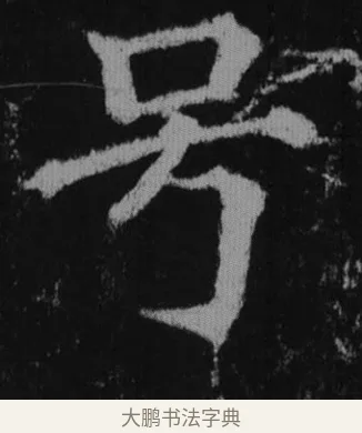 号 · 徐浩 · 楷书（书体参考） · 不空和尚碑 · 第 10 页