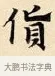 貨 · 赵孟頫 · 楷书（书体参考） · 道德经 · 第 28 页