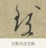 致 · 林逋 · 行书（书体参考） · 三君帖 · 第 1 页