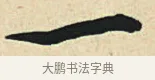 一 · 弘历 · 草书（书体参考） · 临三希帖 · 第 1 页