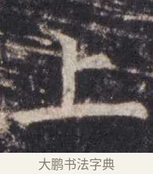 上 · 虞世南 · 楷书（书体参考） · 孔子庙堂碑 · 第 13 页