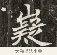 嶷 · 佚名 · 魏碑（书体参考） · 北魏元寿安墓志铭 · 第 1 页
