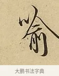 喻 · 吴说 · 行书（书体参考） · 垂喻帖 · 第 1 页