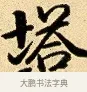 塔 · 弘历 · 行书（书体参考） · 大士像并心经图 · 第 1 页