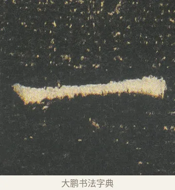 一 · 皇象 · 楷书（书体参考） · 急就章 · 第 50 页