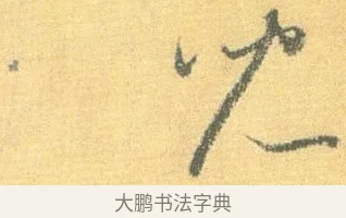兒 · 怀素 · 草书（书体参考） · 小草千字文 · 第 8 页