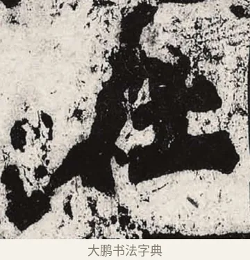 在 · 朱义章 · 魏碑（书体参考） · 始平公造像记 · 第 7 页