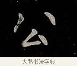 公 · 柳公权 · 楷书（书体参考） · 金刚般若波罗蜜经 · 第 56 页