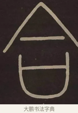 合 · 李阳冰 · 篆书（书体参考） · 城隍庙碑 · 第 16 页