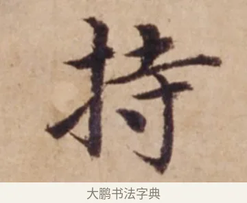持 · 沈度 · 楷书（书体参考） · 谦益斋铭 · 第 1 页