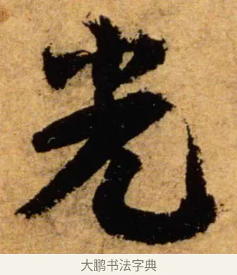 光 · 蔡襄 · 楷书（书体参考） · 虚堂诗帖 · 第 1 页