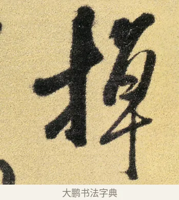 棹 · 徐渭 · 草书（书体参考） · 前赤壁赋 · 第 6 页