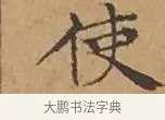 使 · 文徵明 · 楷书（书体参考） · 离骚经 · 第 16 页