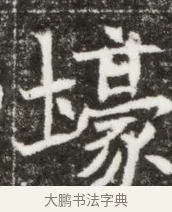 壕 · 佚名 · 魏碑（书体参考） · 北魏元钻远墓志铭 · 第 1 页
