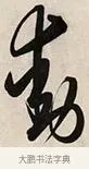 動 · 解缙 · 草书（书体参考） · 自书诗卷 · 第 1 页