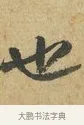 也 · 苏辙 · 行书（书体参考） · 昨日承访昨蒙二帖 · 第 1 页