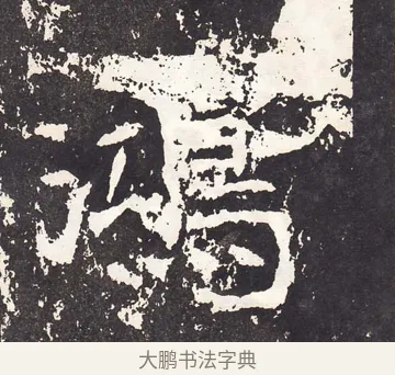 鴻 · 王远 · 楷书（书体参考） · 石门铭 · 第 9 页