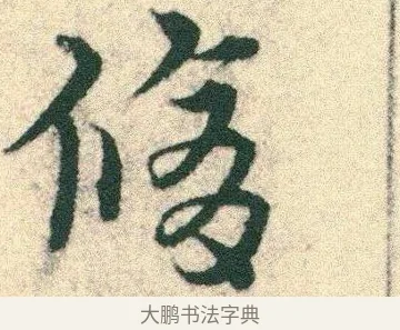 修 · 宋克 · 章草（书体参考） · 急就章 · 第 5 页