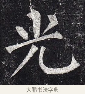 光 · 柳公权 · 楷书（书体参考） · 玄秘塔碑 · 第 37 页
