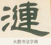 漣 · 邓石如 · 隶书（书体参考） · 邓石如隶书册 · 第 3 页