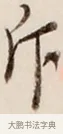 斥 · 弘一法师 · 行书（书体参考） · 改习惯 · 第 1 页