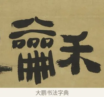龢 · 郑簠 · 隶书（书体参考） · 隶书酬于驸马诗轴 · 第 1 页