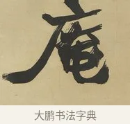 庵 · 赵之谦 · 楷书（书体参考） · 楷书八言联（艸呼风气） · 第 1 页