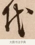 代 · 徐渭 · 草书（书体参考） · 论书法卷 · 第 4 页