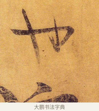 也 · 王慈 · 草书（书体参考） · 汝比帖 · 第 1 页